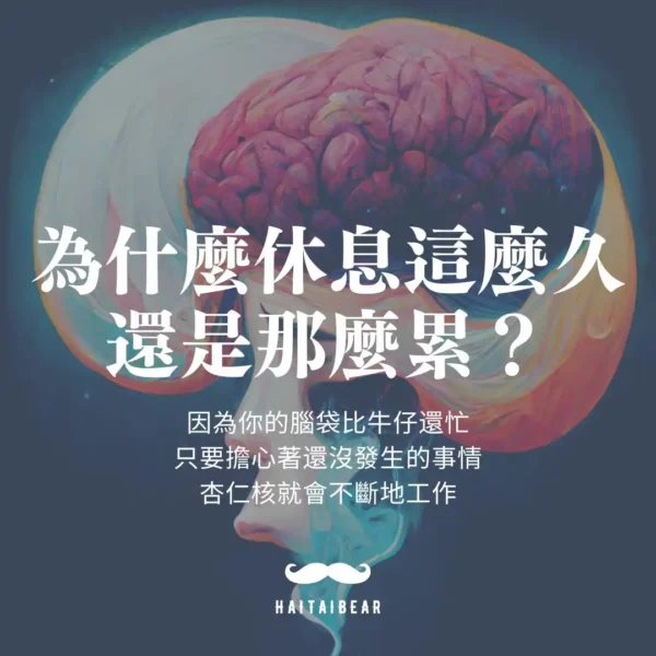 為什麼休息這麼久了還是那麼累？