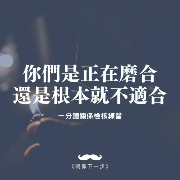 1分鐘關係檢核：我們到底是不適合，還是只是正在磨合？