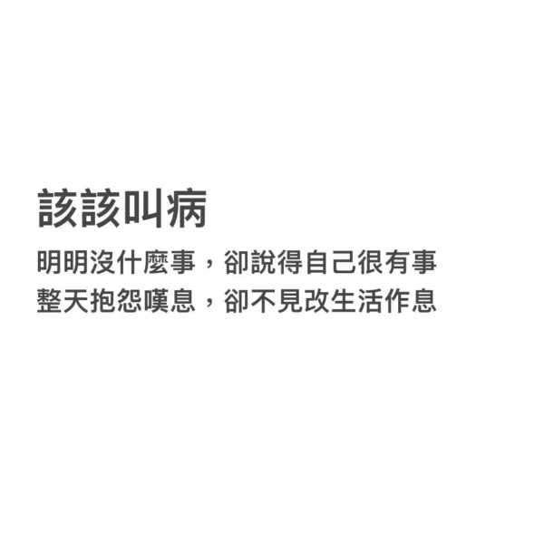 該該叫病：明明沒什麼事卻說得自己很有事